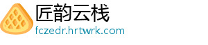 瑞士发布食品法和法规编号及名称列表 瑞士版权归原作者所有-匠韵云栈